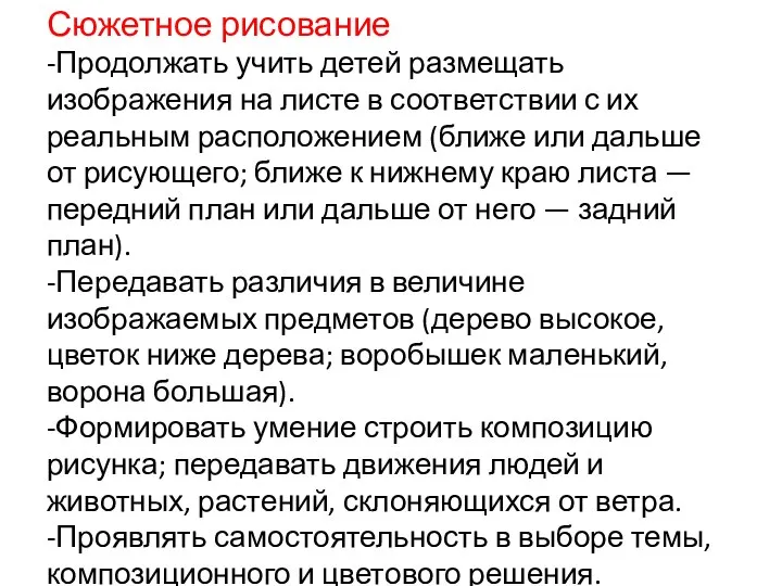 Сюжетное рисование -Продолжать учить детей размещать изображения на листе в соответствии