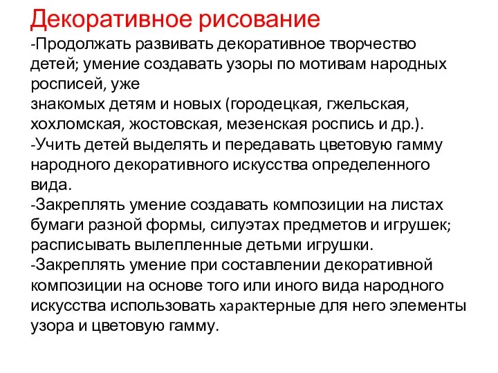 Декоративное рисование -Продолжать развивать декоративное творчество детей; умение создавать узоры по