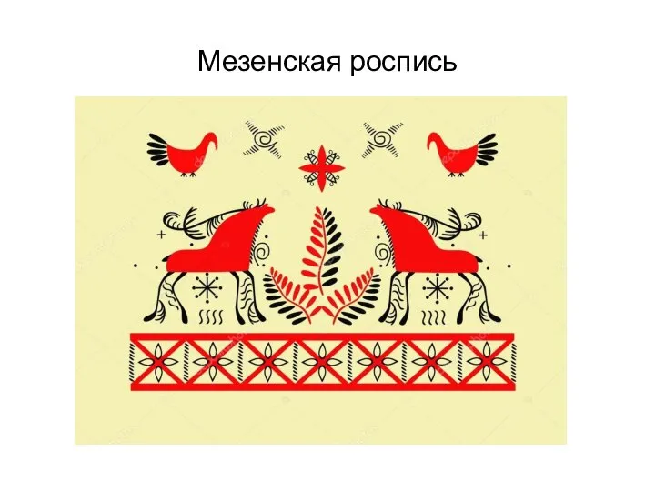 Мезенская роспись