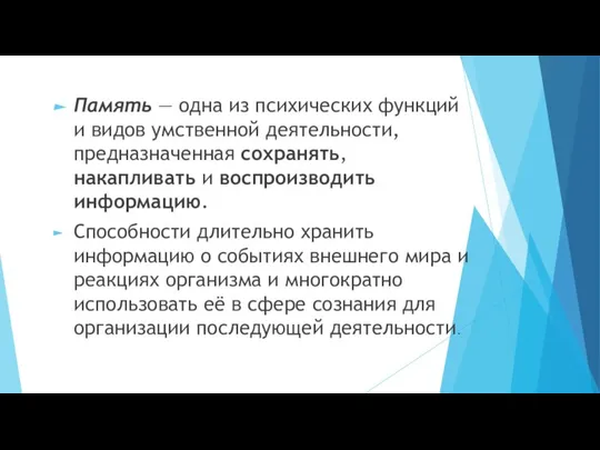 Память — одна из психических функций и видов умственной деятельности, предназначенная