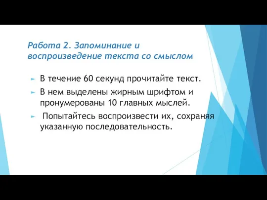 Работа 2. Запоминание и воспроизведение текста со смыслом В течение 60