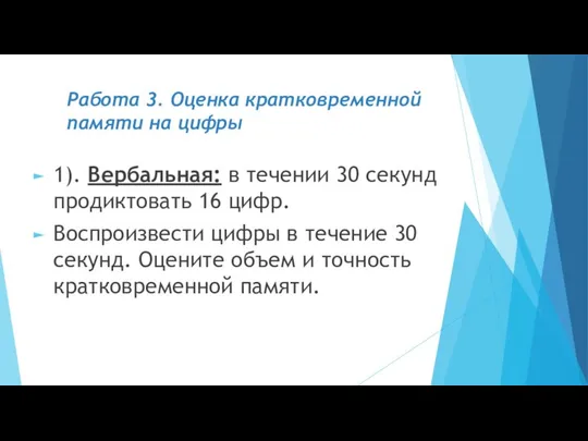 Работа 3. Оценка кратковременной памяти на цифры 1). Вербальная: в течении