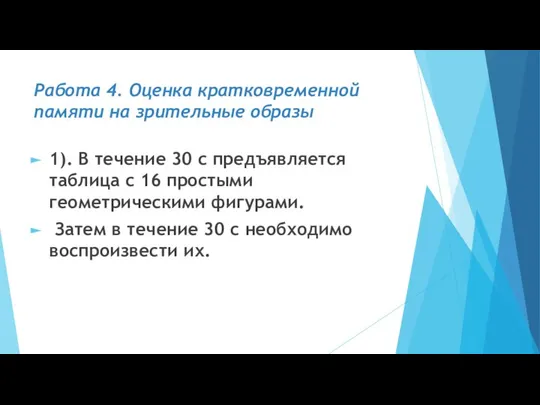 Работа 4. Оценка кратковременной памяти на зрительные образы 1). В течение