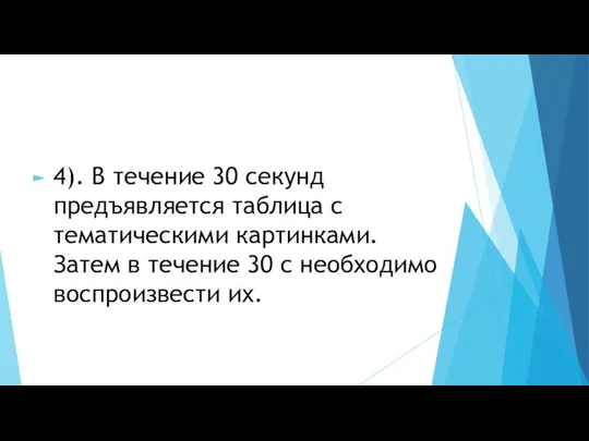 4). В течение 30 секунд предъявляется таблица с тематическими картинками. Затем