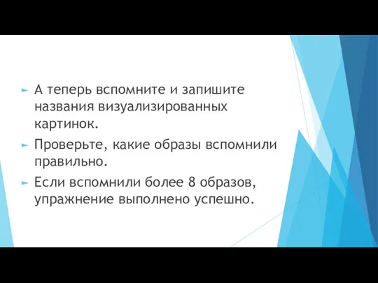 А теперь вспомните и запишите названия визуализированных картинок. Проверьте, какие образы