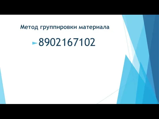 Метод группировки материала 8902167102