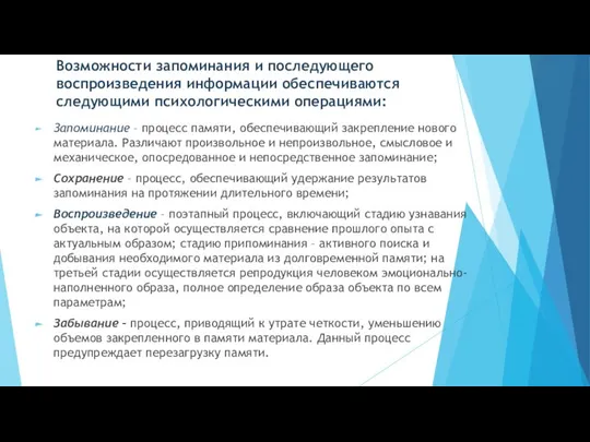 Возможности запоминания и последующего воспроизведения информации обеспечиваются следующими психологическими операциями: Запоминание