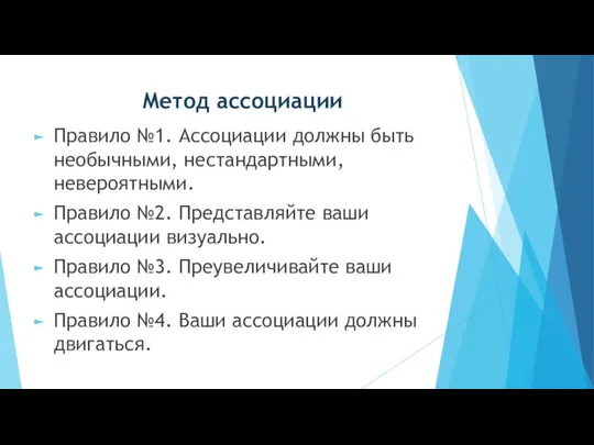 Метод ассоциации Правило №1. Ассоциации должны быть необычными, нестандартными, невероятными. Правило