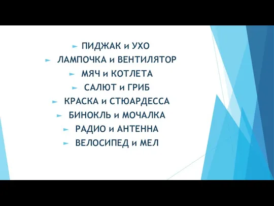 ПИДЖАК и УХО ЛАМПОЧКА и ВЕНТИЛЯТОР МЯЧ и КОТЛЕТА САЛЮТ и