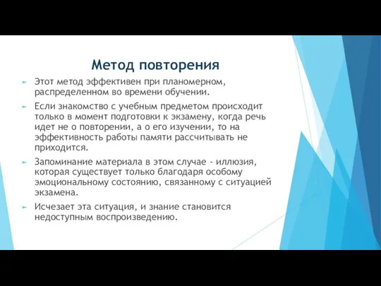 Метод повторения Этот метод эффективен при планомерном, распределенном во времени обучении.