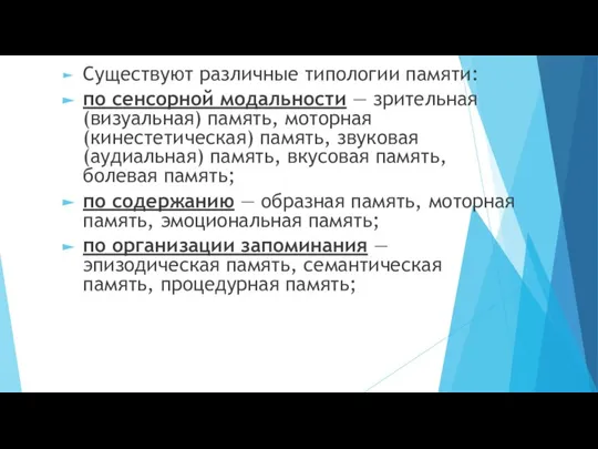 Существуют различные типологии памяти: по сенсорной модальности — зрительная (визуальная) память,