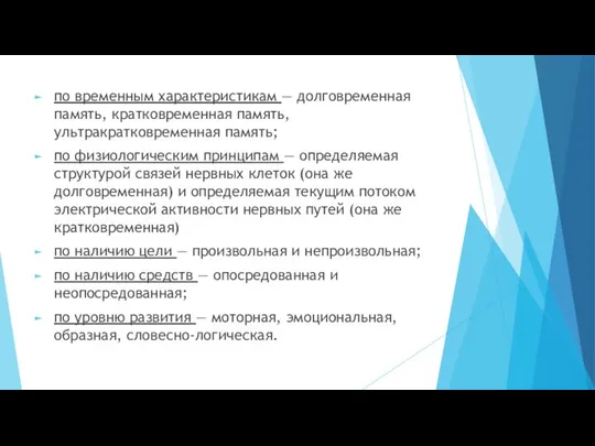 по временным характеристикам — долговременная память, кратковременная память, ультракратковременная память; по