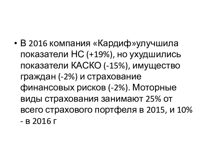 В 2016 компания «Кардиф»улучшила показатели НС (+19%), но ухудшились показатели КАСКО