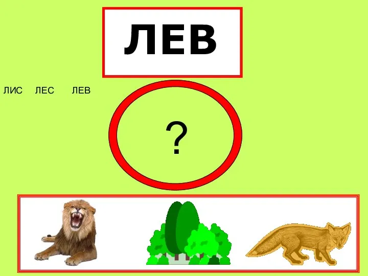 ЛЕВ ЛИС ЛЕС ЛЕВ ?