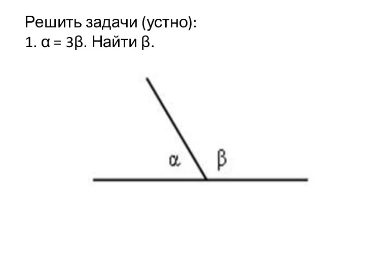 Решить задачи (устно): 1. α = 3β. Найти β.