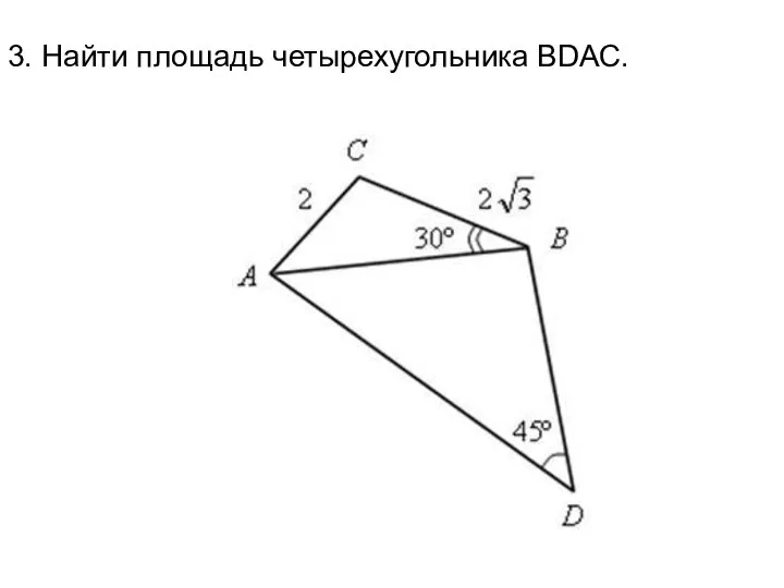 3. Найти площадь четырехугольника ВDАС.