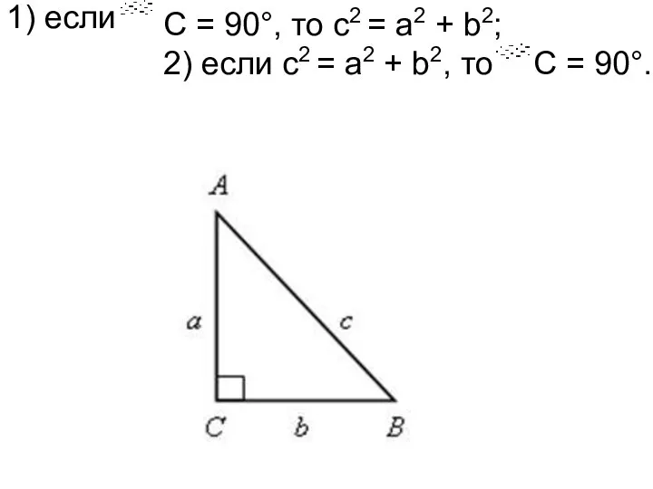 1) если С = 90°, то с2 = а2 + b2;