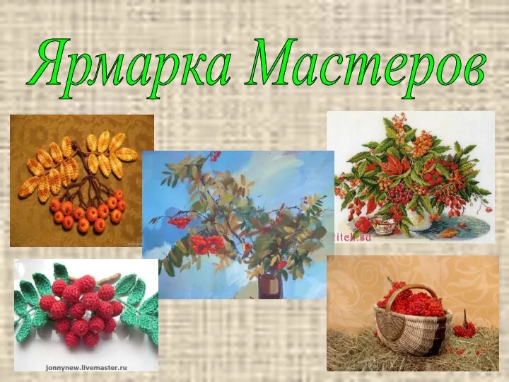 Ярмарка Мастеров