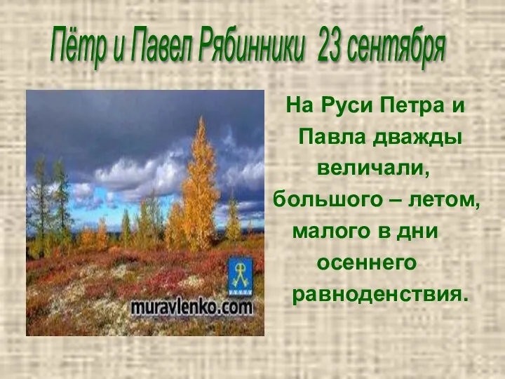 На Руси Петра и Павла дважды величали, большого – летом, малого