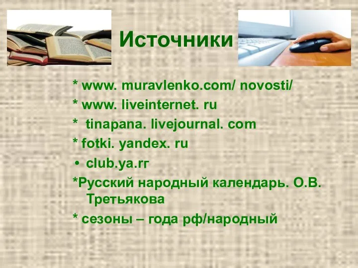 Источники * www. muravlenko.com/ novosti/ * www. liveinternet. ru * tinapana.