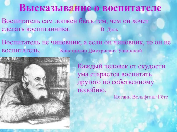 Высказывание о воспитателе Воспитатель сам должен быть тем, чем он хочет