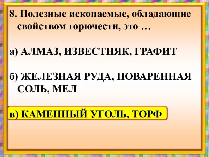 8. Полезные ископаемые, обладающие свойством горючести, это … а) АЛМАЗ, ИЗВЕСТНЯК,