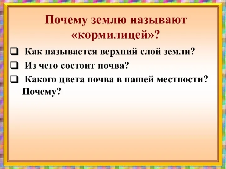 Почему землю называют «кормилицей»? Как называется верхний слой земли? Из чего