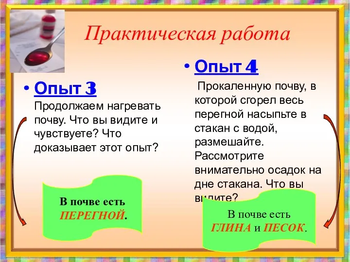 Практическая работа Опыт 3 Продолжаем нагревать почву. Что вы видите и