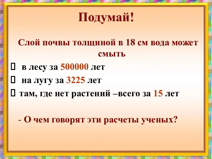 Подумай! Слой почвы толщиной в 18 см вода может смыть в