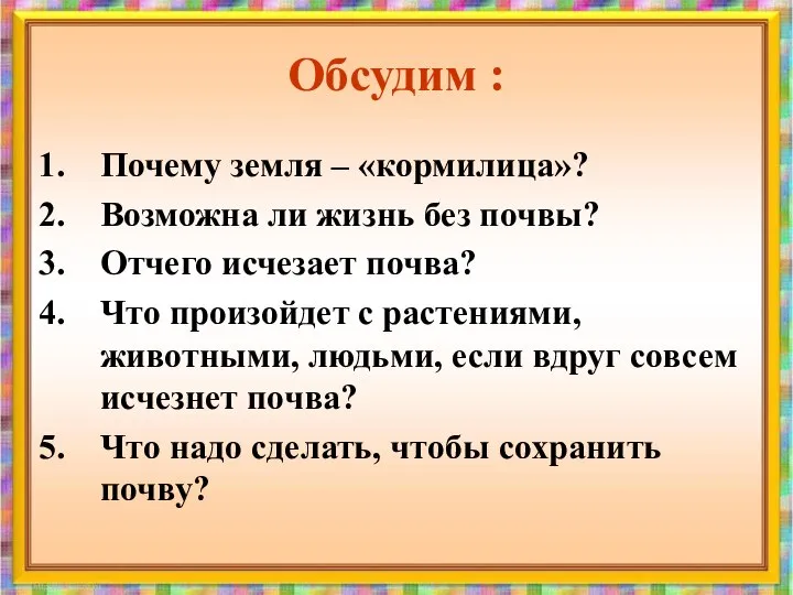 Обсудим : Почему земля – «кормилица»? Возможна ли жизнь без почвы?