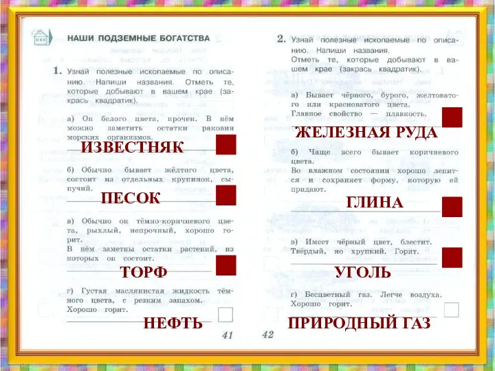 ИЗВЕСТНЯК ПЕСОК ТОРФ НЕФТЬ ЖЕЛЕЗНАЯ РУДА ГЛИНА УГОЛЬ ПРИРОДНЫЙ ГАЗ