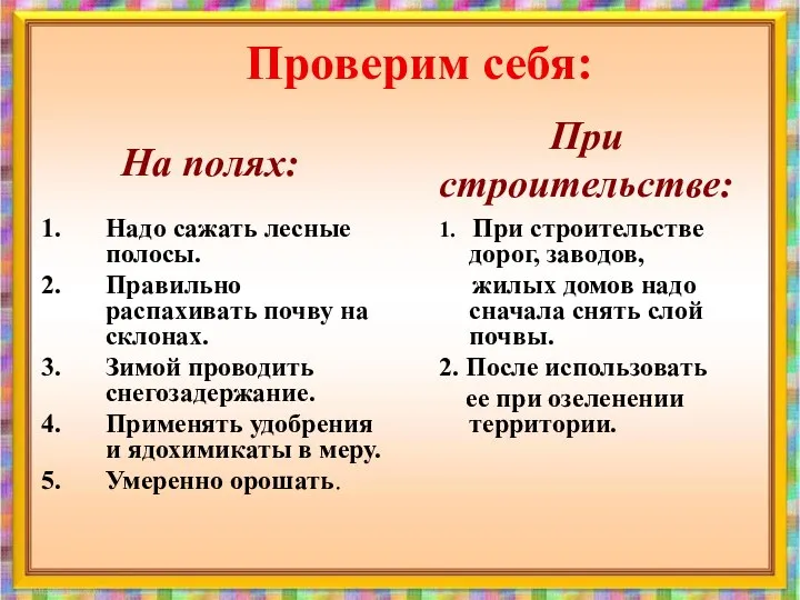 Надо сажать лесные полосы. Правильно распахивать почву на склонах. Зимой проводить