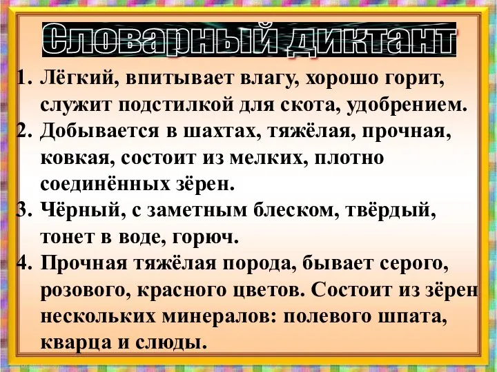 Словарный диктант Лёгкий, впитывает влагу, хорошо горит, служит подстилкой для скота,