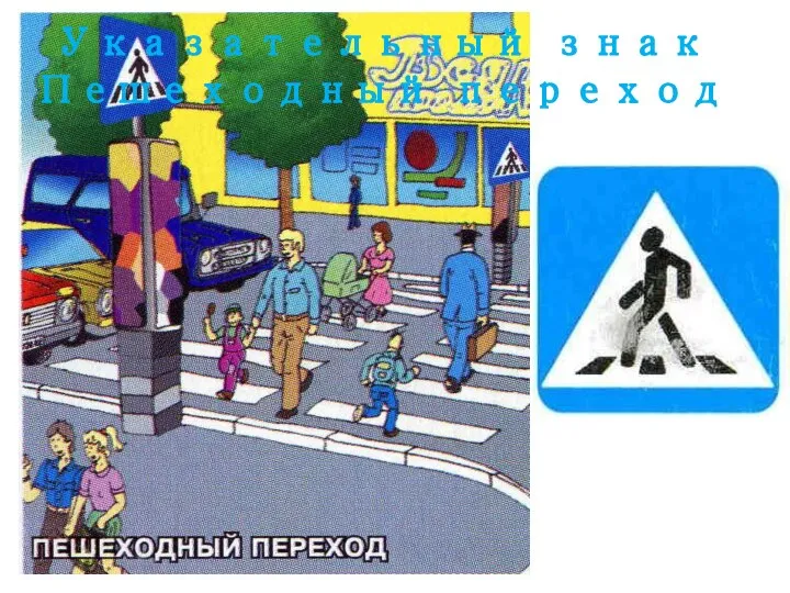 Указательный знак Пешеходный переход