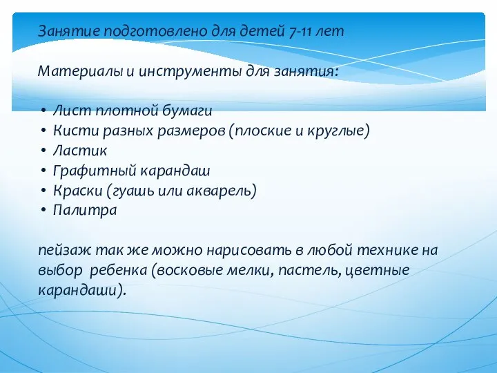 Занятие подготовлено для детей 7-11 лет Материалы и инструменты для занятия: