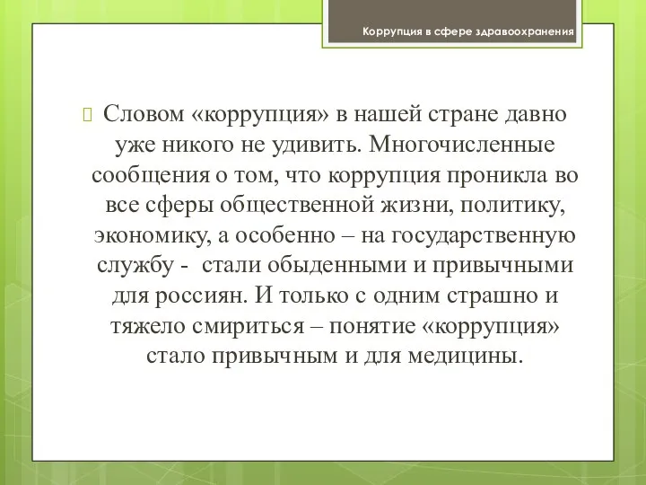 Словом «коррупция» в нашей стране давно уже никого не удивить. Многочисленные