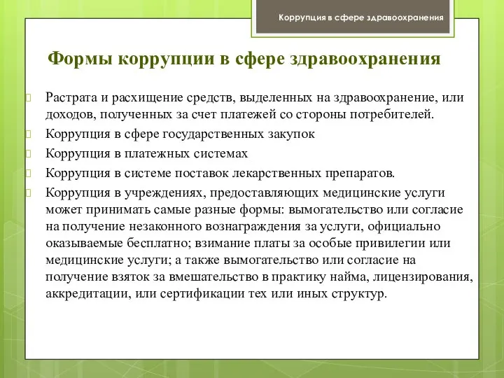 Формы коррупции в сфере здравоохранения Растрата и расхищение средств, выделенных на