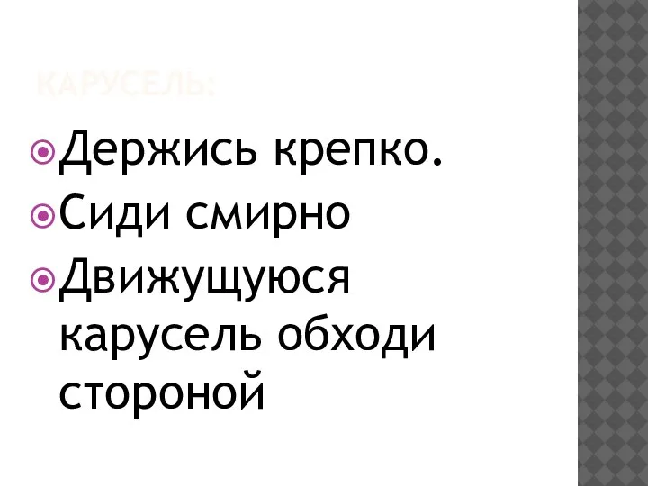 КАРУСЕЛЬ: Держись крепко. Сиди смирно Движущуюся карусель обходи стороной