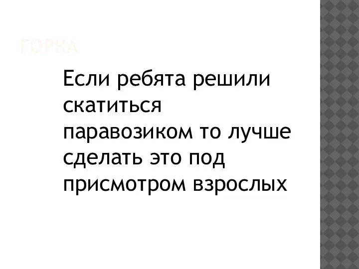 ГОРКА Если ребята решили скатиться паравозиком то лучше сделать это под присмотром взрослых