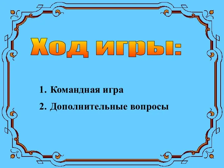 Ход игры: Командная игра Дополнительные вопросы