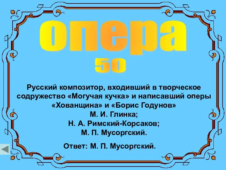 опера 50 Русский композитор, входивший в творческое содружество «Могучая кучка» и