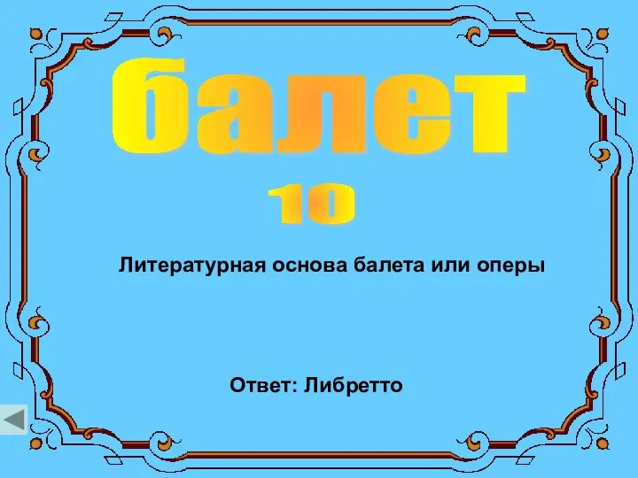 балет 10 Литературная основа балета или оперы Ответ: Либретто