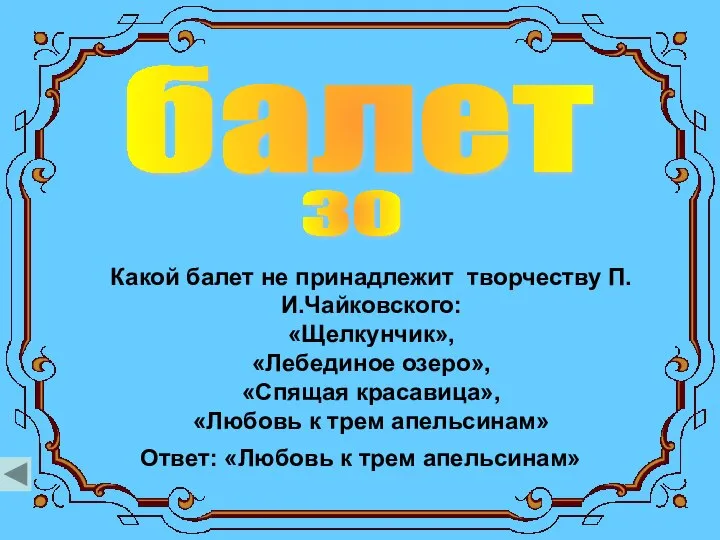 балет 30 Какой балет не принадлежит творчеству П.И.Чайковского: «Щелкунчик», «Лебединое озеро»,