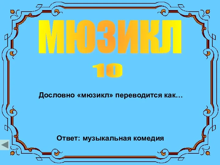 мюзикл 10 Дословно «мюзикл» переводится как… Ответ: музыкальная комедия