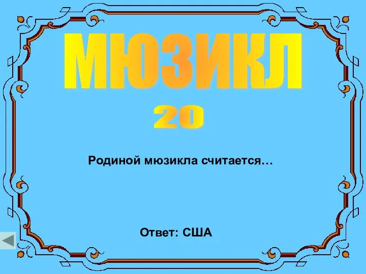 мюзикл 20 Родиной мюзикла считается… Ответ: США