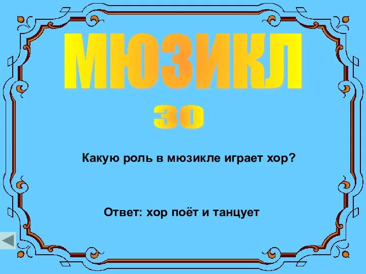 мюзикл 30 Какую роль в мюзикле играет хор? Ответ: хор поёт и танцует