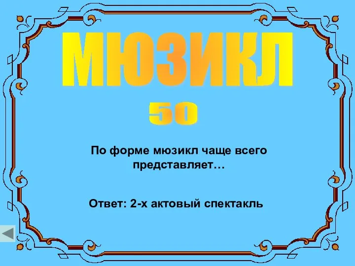 мюзикл 50 По форме мюзикл чаще всего представляет… Ответ: 2-х актовый спектакль