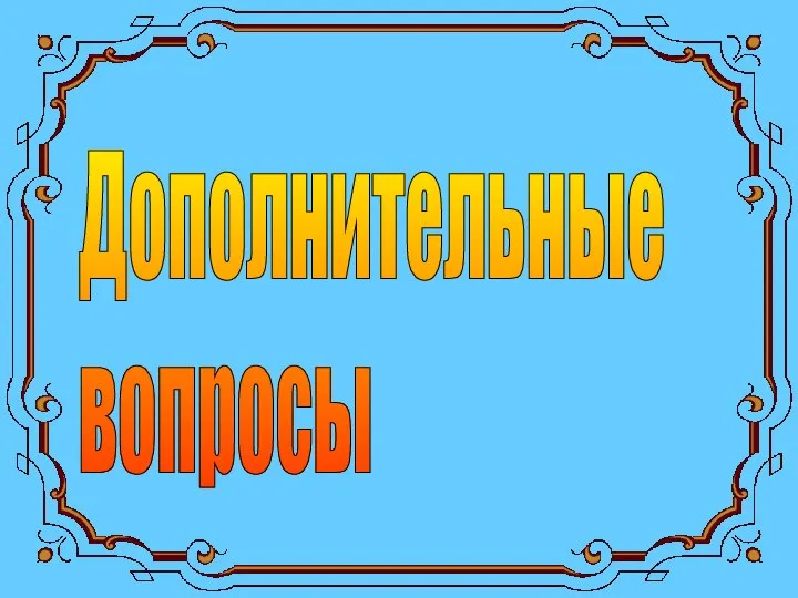 Дополнительные вопросы