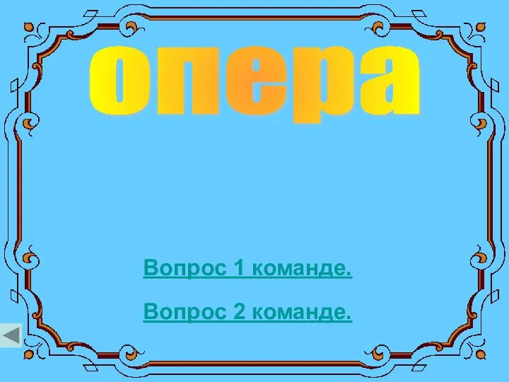 опера Вопрос 1 команде. Вопрос 2 команде.