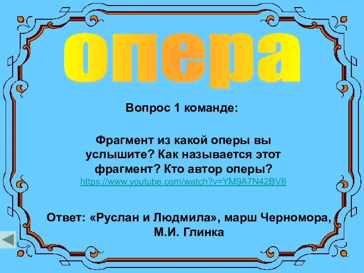 опера Вопрос 1 команде: Фрагмент из какой оперы вы услышите? Как